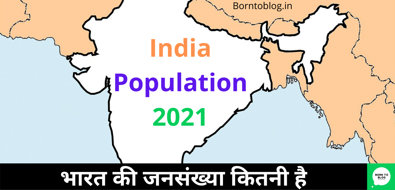 भारत की जनसंख्या कितनी है