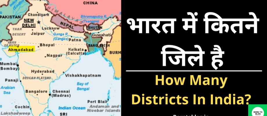 भारत में कितने जिले है