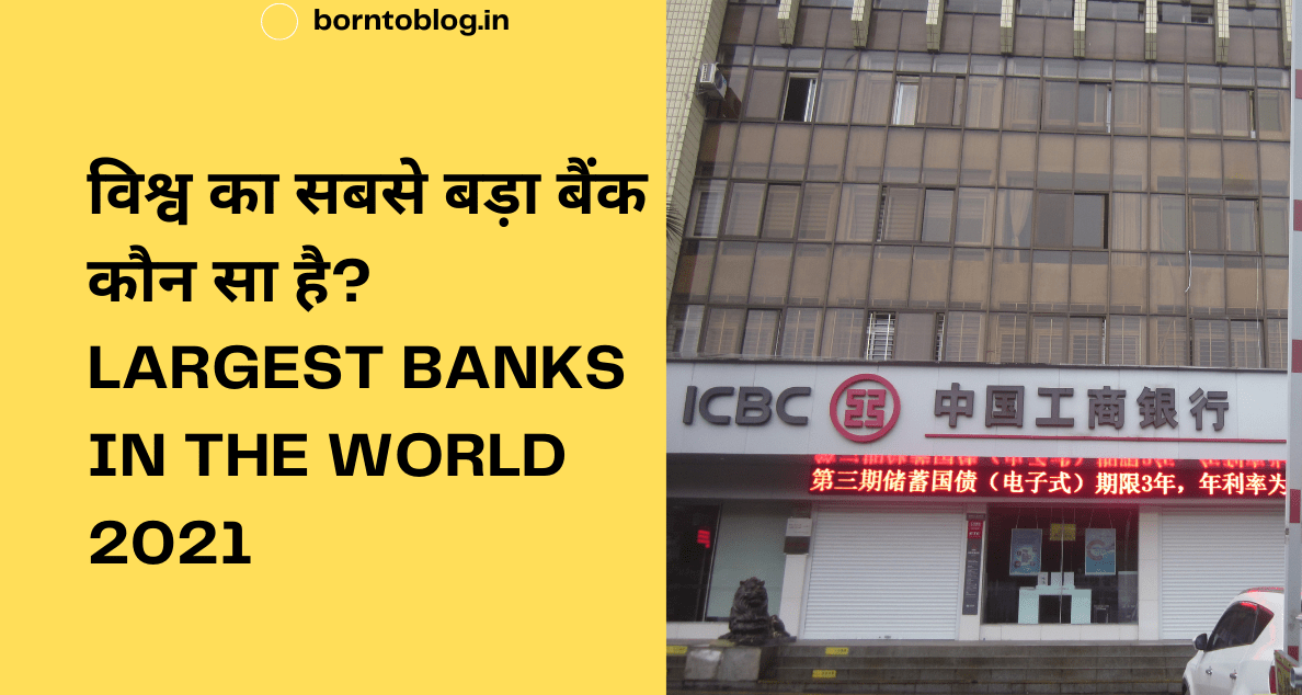 विश्व का सबसे बड़ा बैंक कौन सा है? Largest Banks In The World 2021