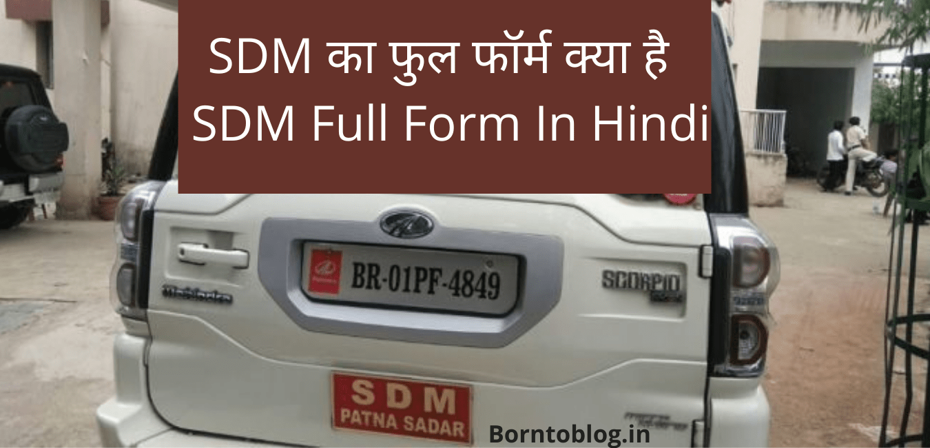 SDM Full Form - SDM à¤•à¤¾ à¤«à¥à¤² à¤«à¥‰à¤°à¥à¤® à¤•à¥à¤¯à¤¾ à¤¹à¥ˆ - SDM Full Form In Hindi